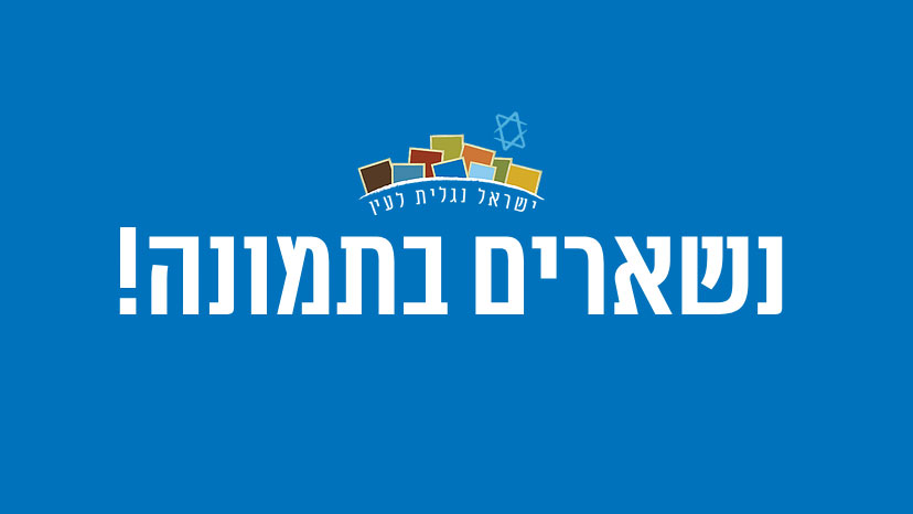 נשארים בתמונה
