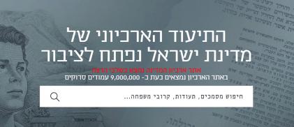 ארכיון המדינה