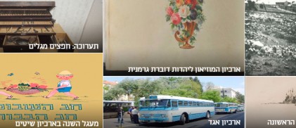 אז&quot; – רשת ארכיוני ישראל