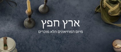 מיזם ארץ חפץ
