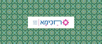 חכימא
