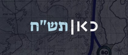 כאן תש&quot;ח