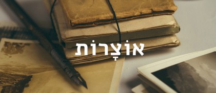 אוצרות