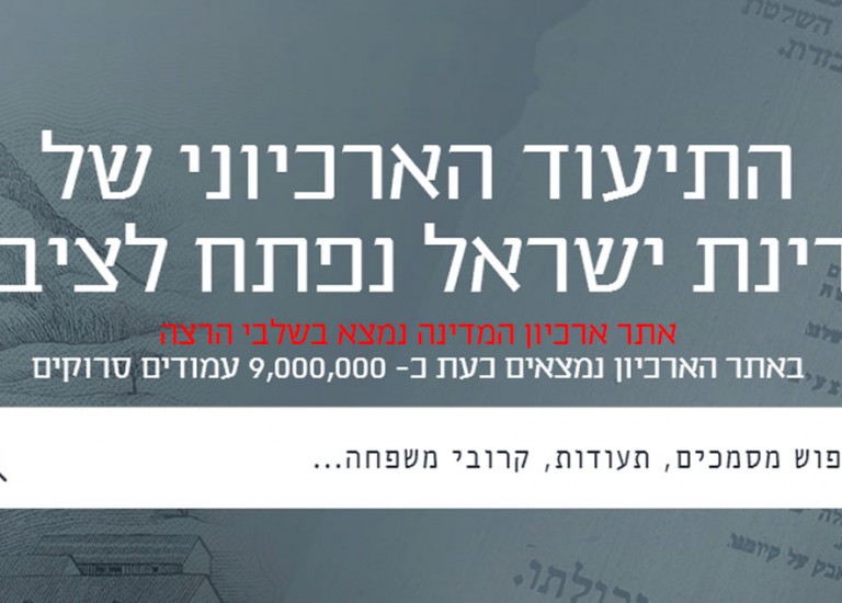 ארכיון המדינה