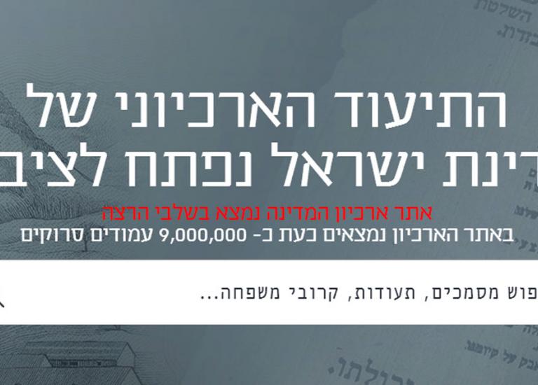 הנגשת תכנים מארכיון המדינה