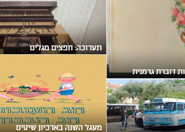 אז&quot; – רשת ארכיוני ישראל