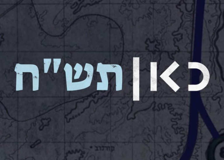 כאן תש&quot;ח
