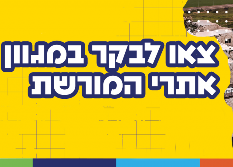 מה עושים עם הילדים בחגים? מבקרים באתרי המורשת!