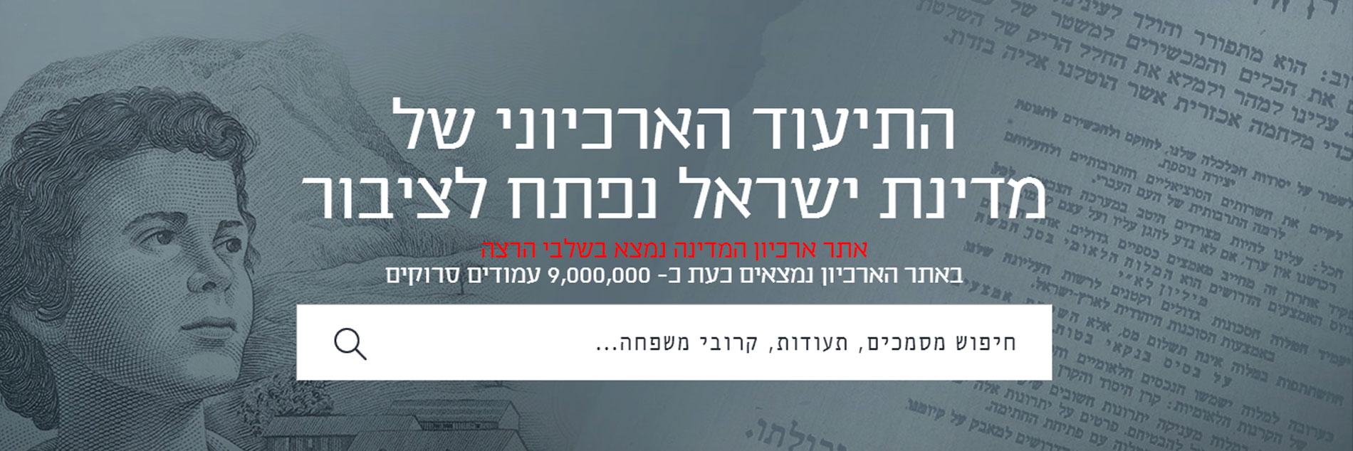 הנגשת תכנים מארכיון המדינה