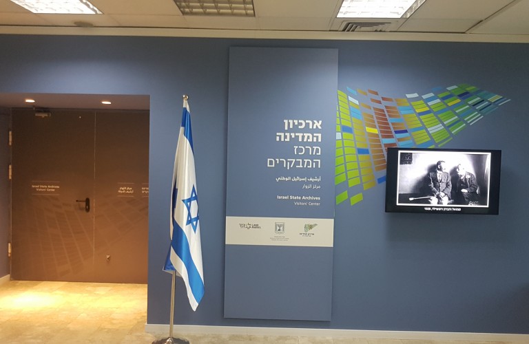 מרכז המבקרים של ארכיון המדינה