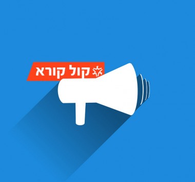 קול קורא לרשויות המקומיות אשר בשטחן הייתה קיימת מעברה וזאת לצורך בדיקת היתכנות להקמת מרכז מורשת המעברות