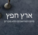 מיזם ארץ חפץ מיזם ארץ חפץ