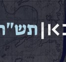 כאן תש"ח כאן תש"ח