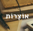 [אוצרות]