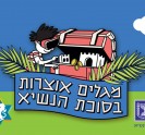 מגלים אוצרות בסוכת הנשיא